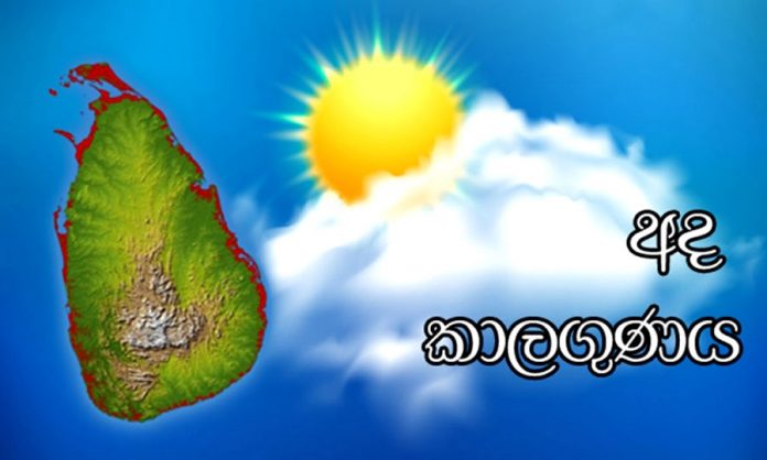 Today weather forecast - අද දවසේ කාලගුණය