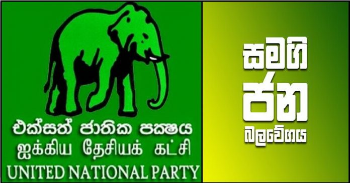 UNP vs SJB - සජබට ගිය උඩුනුවර මන්ත්‍රිවරු 12ක් යළි එජාපයට