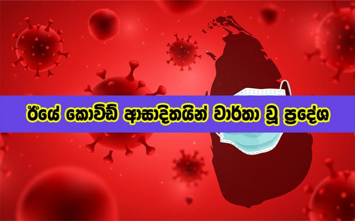 District Outbreak yesterday - ඊයේ කොවිඩ් ආසාදිතයින් වාර්තා වූ ප්‍රදේශ