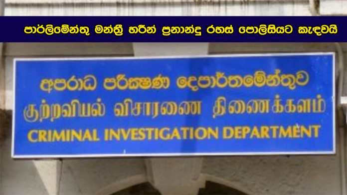 පාර්ලිමේන්තු මන්ත්‍රී හරීන් ප්‍රනාන්දු රහස් පොලිසියට කැඳවයි