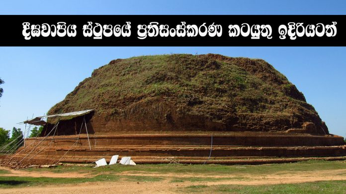 දීඝවාපිය ස්ථුපයේ ප්‍රතිසංස්කරණ කටයුතු ඉදිරියටත්