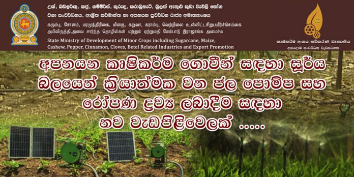 ජල පොම්ප සහ රෝපණ ද්‍රව්‍ය ල