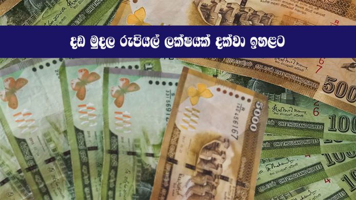 දඩ මුදල රුපියල් ලක්ෂයක් දක්වා ඉහළට