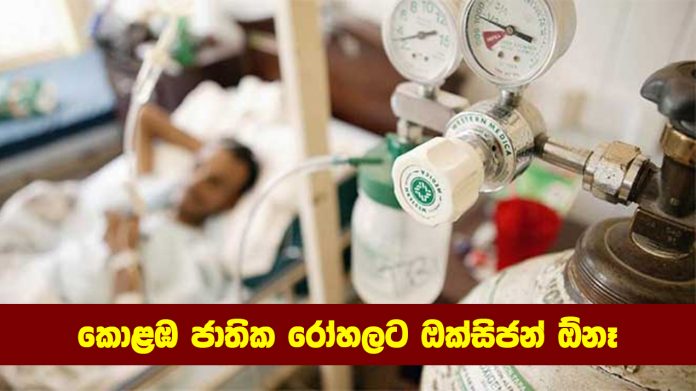 කොළඹ ජාතික රෝහලට ඔක්සිජන් ඕනෑ