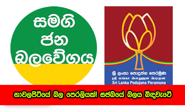 SJB and Pohottuwa - නාවලපිටියේ බල පෙරලියක්! සජබයේ බලය බිඳවැටේ