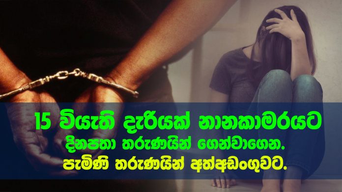 15 වියැති දැරියක් නානකාමරයට දිනපතා තරුණයින් ගෙන්වාගෙන. පැමිණි තරුණයින් අත්අඩංගුවට.