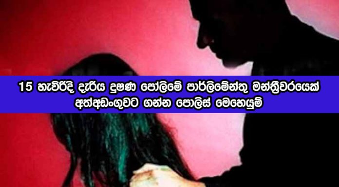 Sexual Abuse - 15 හැවිරිදි දැරිය දුෂණ පෝලිමේ පාර්ලිමේන්තු මන්ත‍්‍රීවරයෙක්