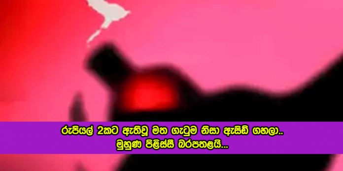 Acid Attack - රුපියල් 2කට ඇතිවූ මත ගැටුම නිසා ඇසිඩ් ගහලා.. මුහුණ පිළිස්සී බරපතළයි...