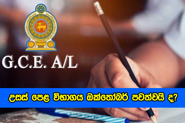 A/L Exam - උසස් පෙළ විභාගය ඔක්තෝබර් පවත්වයි ද?