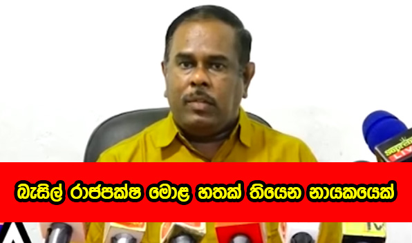 Amarakeerthi Athukorala - බැසිල් රාජපක්ෂ මොළ 7ක් තියෙන නායකයෙක්