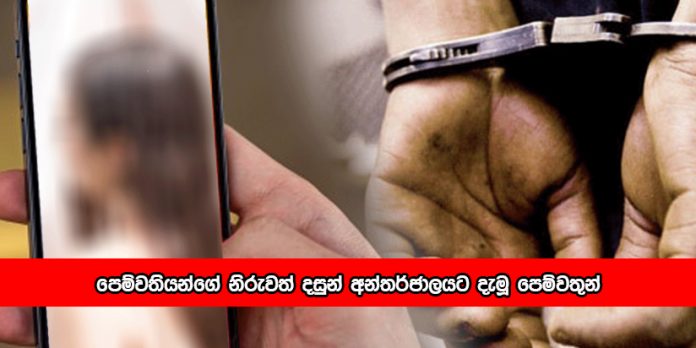 Arrest - පෙම්වතියන්ගේ නිරුවත් දසුන් අන්තර්ජාලයට දැමූ පෙම්වතුන් 5ක් අත්අඩංගුවට