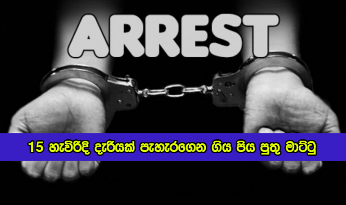 Sexual Abuse - 15 හැවිරිදි දැරියක් පැහැරගෙන ගිය පිය පුතු මාට්ටු