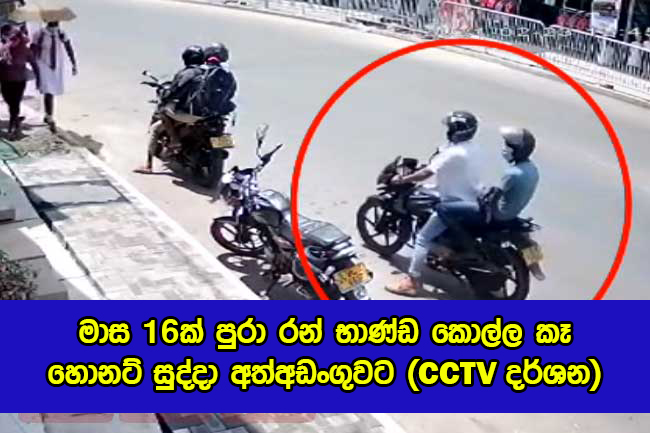 Arrested - මාස 16ක් පුරා රන් භාණ්ඩ කොල්ල කෑ හොනට් සුද්දා අත්අඩංගුවට (CCTVදර්ශන)