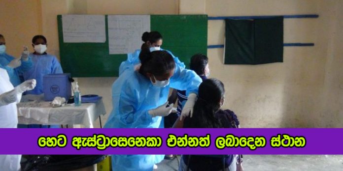 Astrazeneca Vaccine in Sri Lanka - හෙට ඇස්ට්‍රාසෙනෙකා එන්නත් ලබාදෙන ස්ථාන