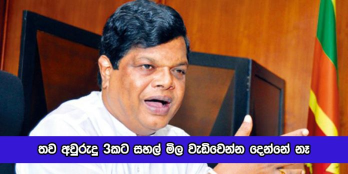 Bandula Gunawardhana - සහල් වැඩි මිලට වික්කොත් රුපියල් ලක්ෂයක දඩයක්! තව අවුරුදු 3කට සහල් මිල වැඩිවෙන්න දෙන්නේ නෑ