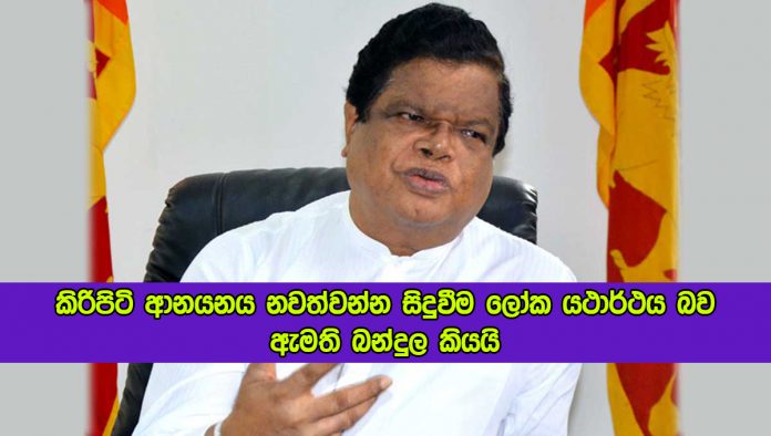 Milk Powder Import - කිරිපිටි ආනයනය නවත්වන්න සිදුවීම ලෝක යථාර්ථය බව ඇමති බන්දුල කියයි