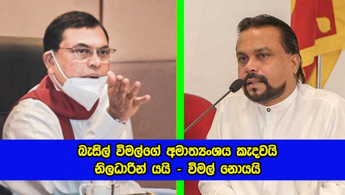 Basil and Wimal - බැසිල් විමල්ගේ අමාත්‍යංශය කැදවයි! නිලධාරින් යයි.. විමල් නොයයි...