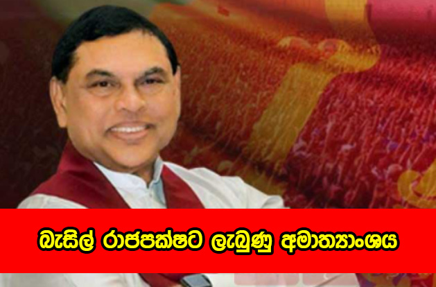 Basil Rajapaksa - බැසිල් රාජපක්ෂට ලැබුණු අමාත්‍යාංශය