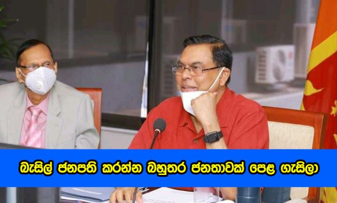 Basil Rajapaksa - බැසිල් ජනපති කරන්න බහුතර ජනතාවක් පෙළ ගැසිලා