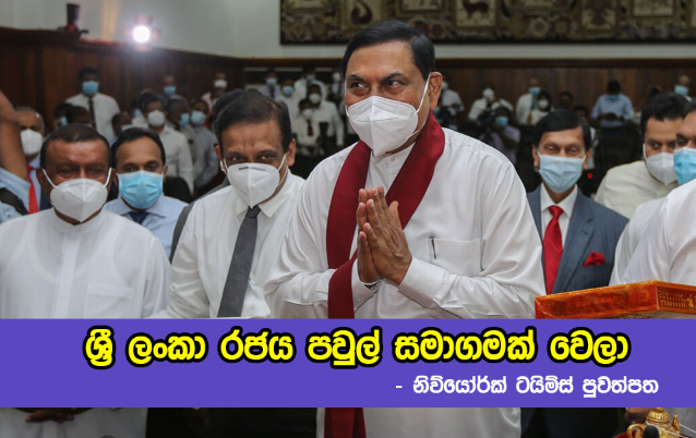 Rajapaksa Family - ශ්‍රී ලංකා රජය පවුල් සමාගමක් වී ඇති බව නිව්යෝර්ක් ටයිම්ස් පුවත්පත වාර්තා කරයි