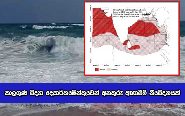 Today Weather Forecast - කාලගුණ විද්‍යා දෙපාර්තමේන්තුවෙන් අනතුරු ඇඟවීම් නිවේදනයක්