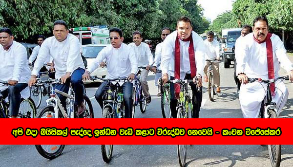 Bicycle : අපි එදා බයිසිකල් පැද්දෙ ඉන්ධන වැඩි කළාට විරුද්ධව නෙවෙයි - කංචන විජේසේකර