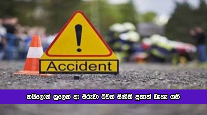 Bike Accident - නයිලෝන් නූලෙන් ආ මරුවා මවත් සිඟිති පුතාත් ඩැහැ ගනී