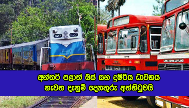 Bus and Train - අන්තර් පළාත් බස් සහ දුම්රිය ධාවනය නැවත දැනුම් දෙනතුරු අත්හිටුවයි