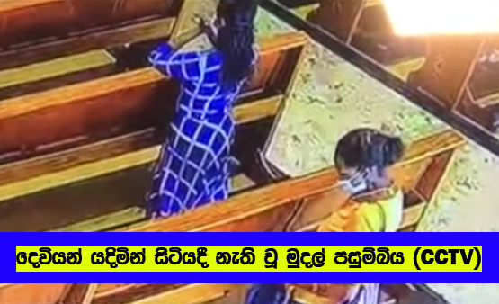 CCTV Footage - දෙවියන් යදිමින් සිටියදී නැති වූ මුදල් පසුම්බිය (CCTV)