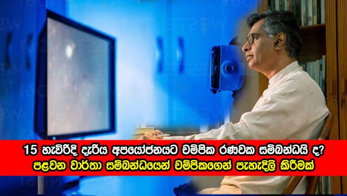 Champika Ranawaka - 15 හැවිරිදි දැරිය අපයෝජනයට චම්පික රණවක සම්බන්ධයි ද?