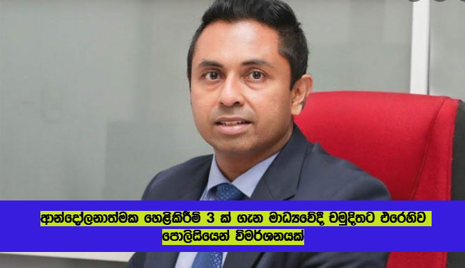 Invistigation - ආන්දෝලනාත්මක හෙළිකිරීම් 3 ක් ගැන මාධ්‍යවේදී චමුදිතට එරෙහිව පොලිසියෙන් විමර්ශනයක්