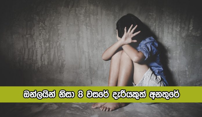 Child Sexual Abuse - ඔන්ලයින් නිසා 8 වසරේ දැරියකුත් අනතුරේ