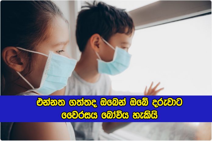 Children - එන්නත ගත්තද ඔබෙන් ඔබේ දරුවාට වෛරසය බෝවිය හැකියි