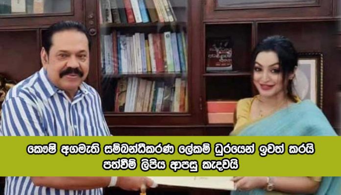 Coordinating Secretary - කෞෂි අගමැති සම්බන්ධීකරණ ලේකම් ධුරයෙන් ඉවත් කරයි.. පත්වීම් ලිපිය ආපසු කැදවයි...