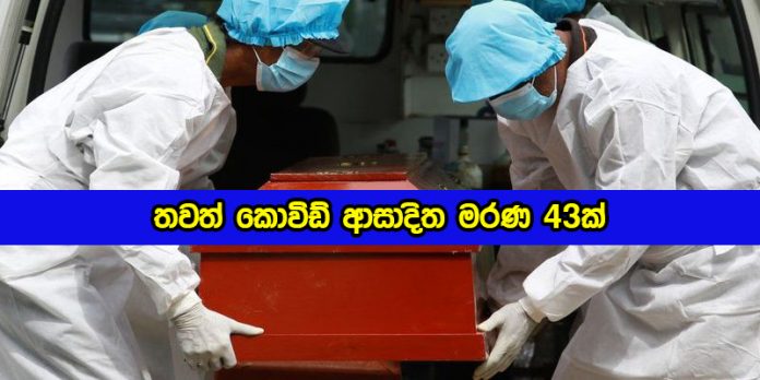 Covid Deaths - තවත් කොවිඩ් ආසාදිත මරණ 43ක්