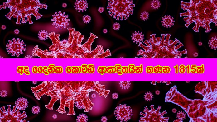 Covid 19 New Cases - අද දෛනික කොවිඩ් ආසාදිතයින් 1,815ක්