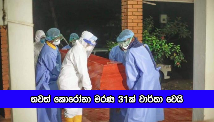 Covid Deaths in Sri Lanka Yesterday - තවත් කොරෝනා මරණ 31ක් වාර්තා වෙයි