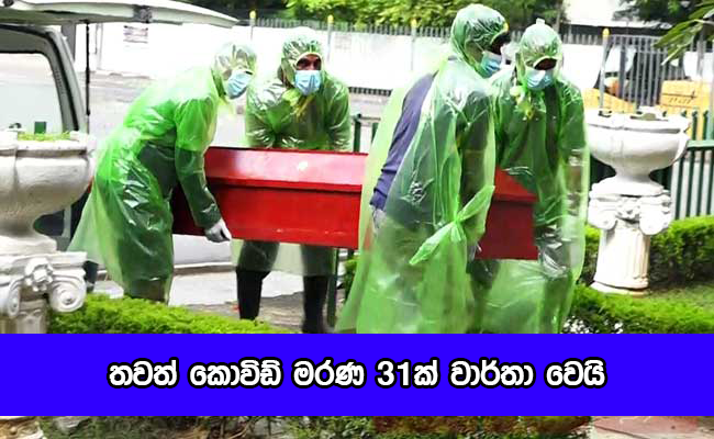 Covid Deaths Today - තවත් කොවිඩ් මරණ 31‍ක්