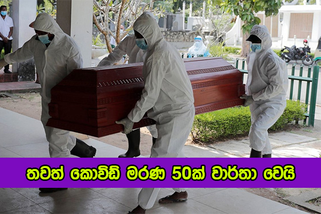 Covid Deaths - තවත් කොවිඩ් මරණ 50ක් වාර්තා වෙයි