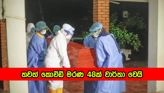 Covid Deaths - තවත් කොවිඩ් මරණ 48ක් වාර්තා වෙයි