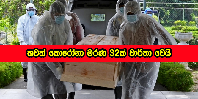 Covid Deaths - තවත් කොරෝනා ආසාදිත ම'රණ 32ක් - සමස්තය 3268 දක්වා ඉහළට