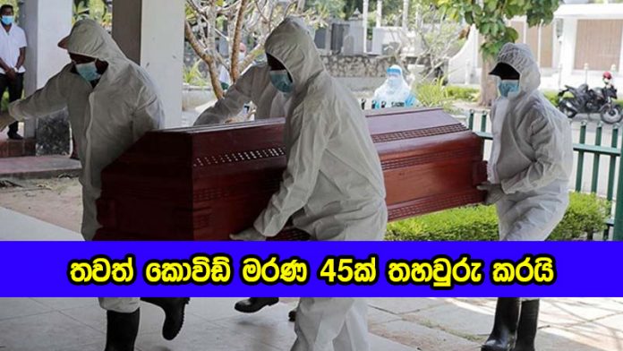 Covid deaths - තවත් කොවිඩ් මරණ 45ක් තහවුරු කරයි