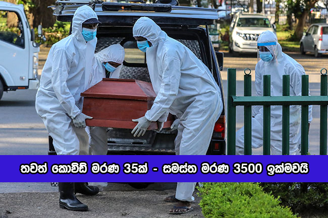 Covid Deaths තවත් කොවිඩ් මරණ 35ක් – සමස්ත මරණ 3500 ඉක්මවයි