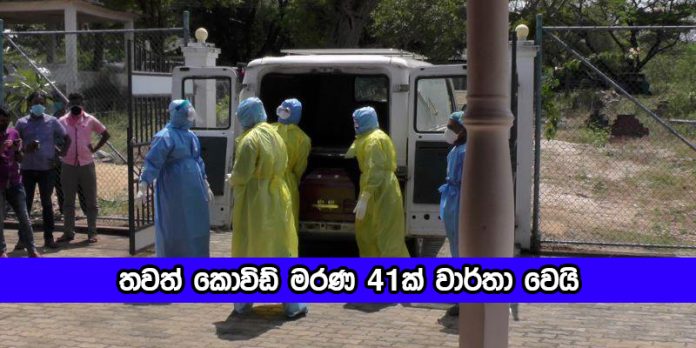 Covid Deaths Today - තවත් කොවිඩ් මරණ 41ක්