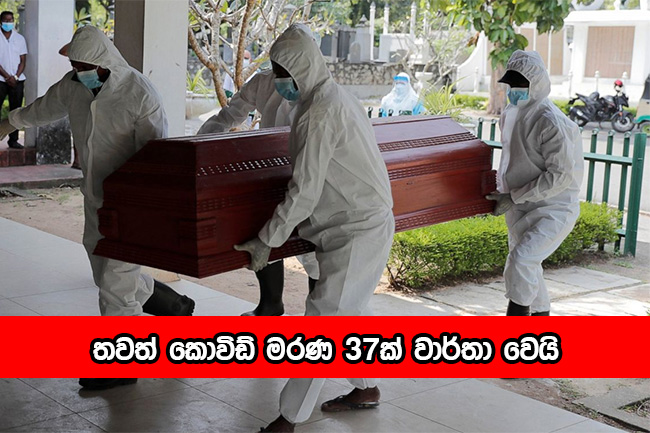 Covid Deaths - තවත් කොවිඩ් මරණ 37ක්