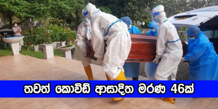 Covid Deaths Yesterday - තවත් කොවිඩ් ආසාදිත මරණ 46ක්