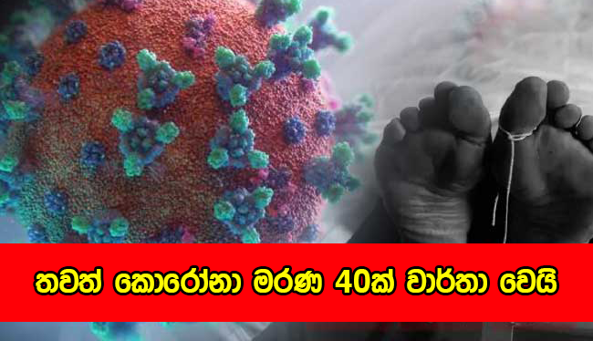 Covid Deaths - තවත් කොරෝනා මරණ 40ක් වාර්තා වෙයි