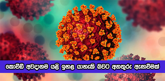 Covid in Sri Lanka - කොවිඩ් අවදානම යළි ඉහළ යාහැකි බවට අනතුරු ඇඟවීමක්