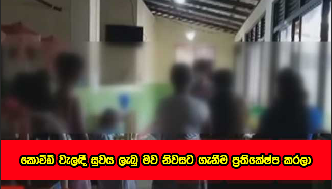 Covid incident in Balapitiya - කොවිඩ් ආසාදිතව සුවය ලැබූ මව නිවසට ගැනීම ප්‍රතික්ෂේප කරලා