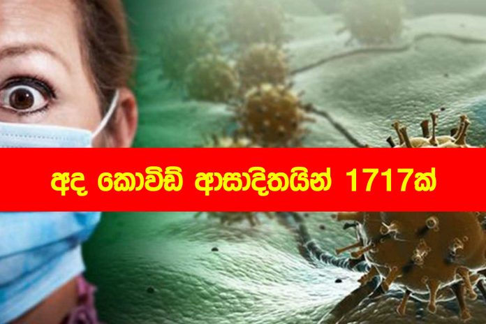 Covid New Cases - අද කොවිඩ් ආසාදිතයින් 1717ක්